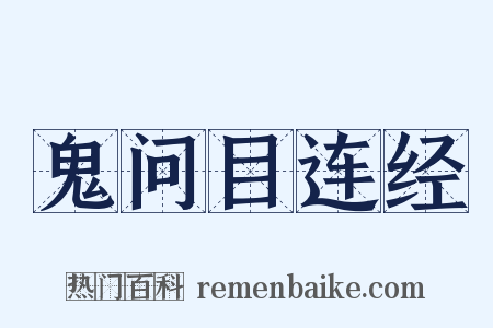 鬼问目连经是什么意思的图片